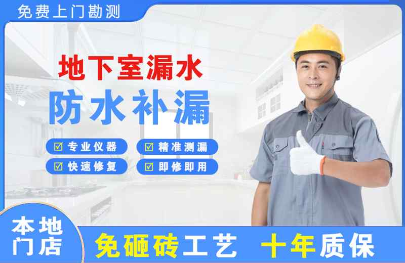 南昌地下室漏水维修